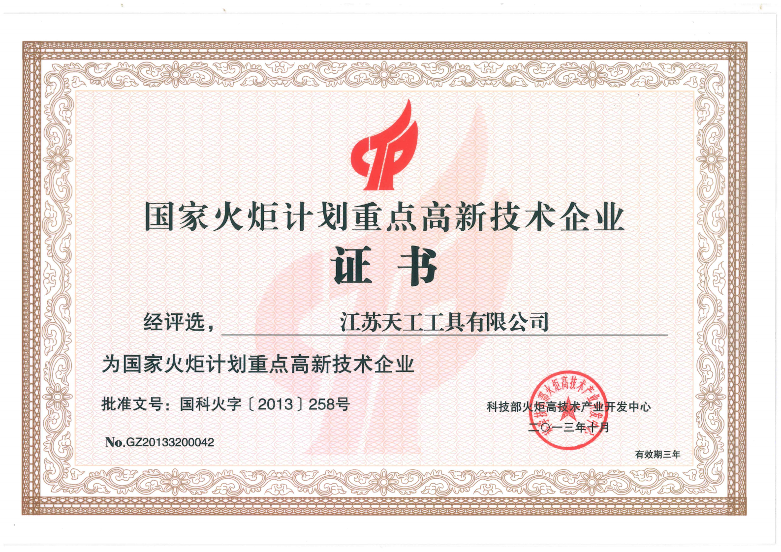 2013年恒行5工具国家火炬计划重点高新技术企业