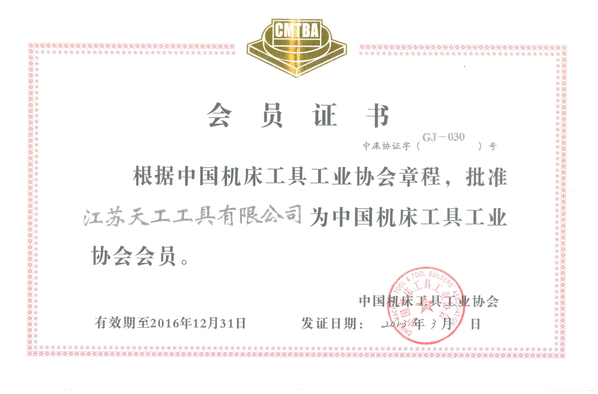 2013年恒行5工具中国机床工具工业协会会员