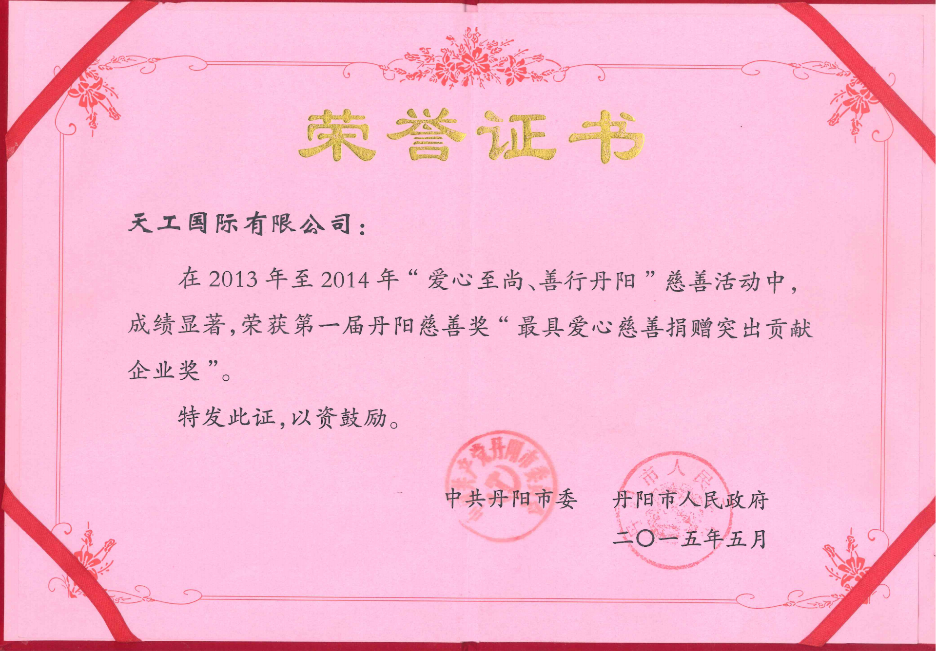 2015年恒行5荣获最具爱心慈善捐赠突出贡献企业奖