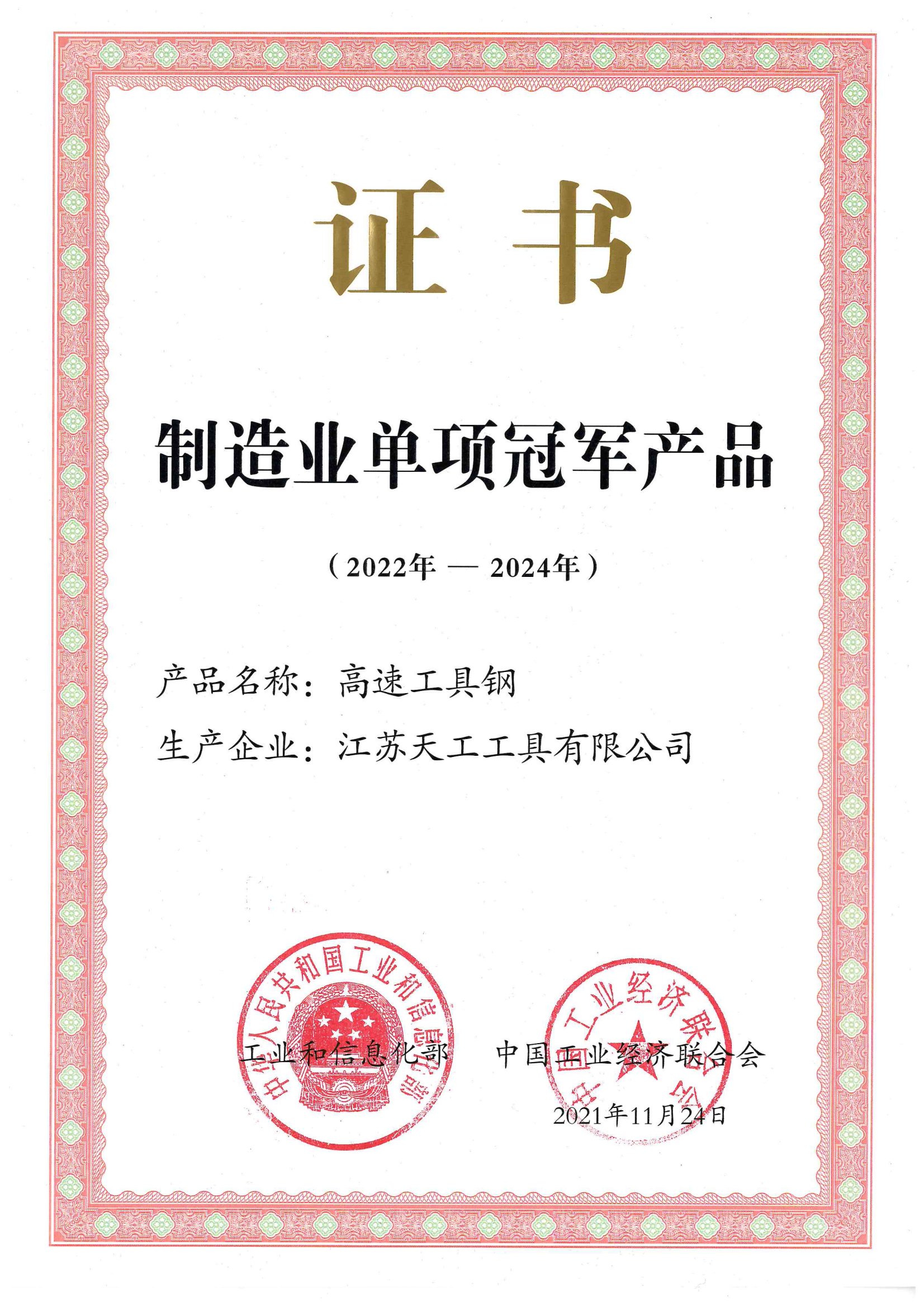 2022-2024制造业单项冠军证书
